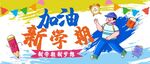 新学期开学季海报背景图案设计