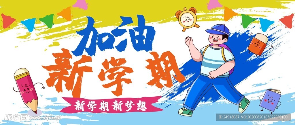 新学期开学季海报背景图案设计
