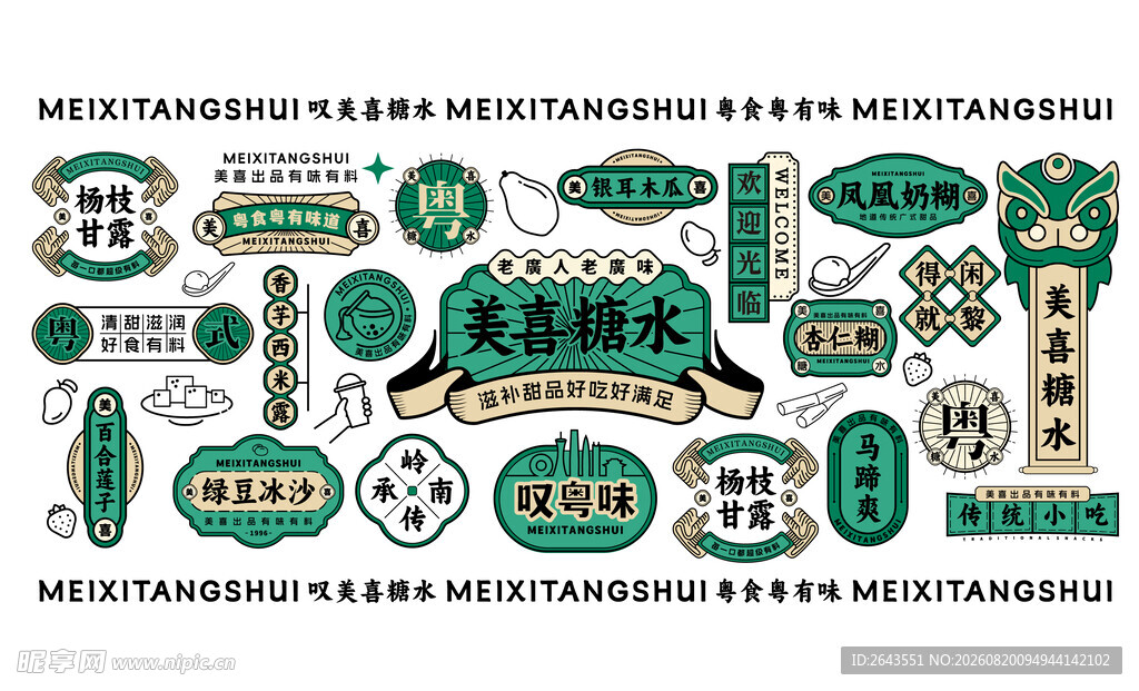 餐饮广式糖水铺复古品牌VI物料