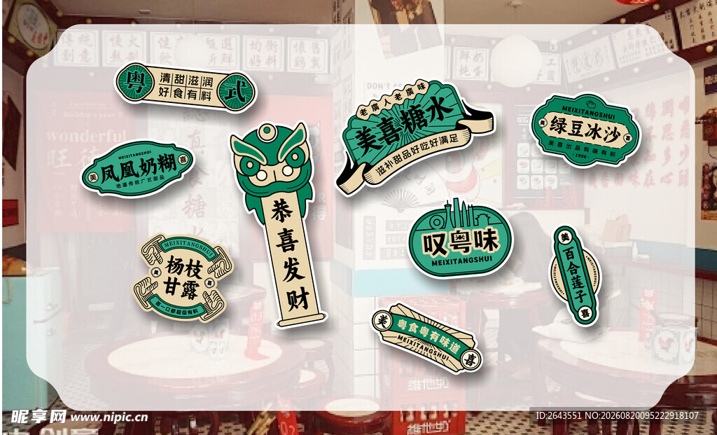 餐饮广式糖水铺复古品牌VI物料