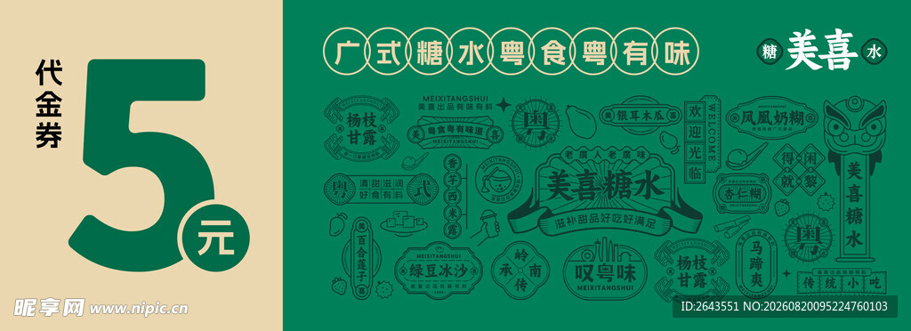 餐饮广式糖水铺复古品牌VI物料