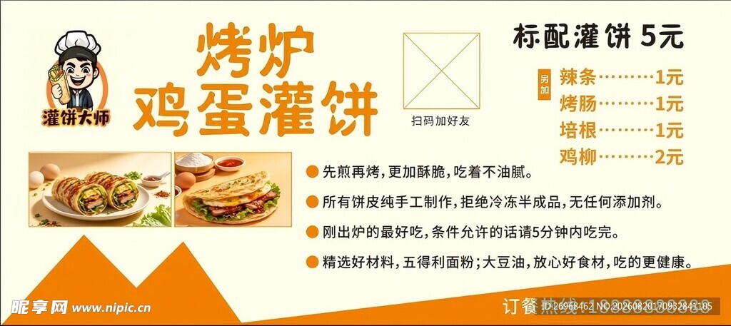 鸡蛋灌饼