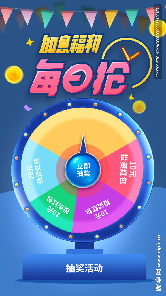 幸运大转盘每日抽奖活动