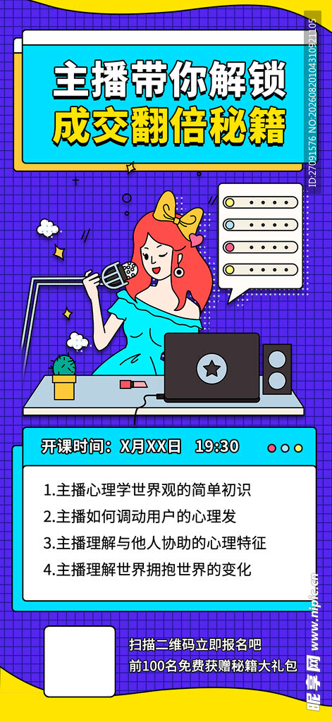 电商直播培训课程宣传海报