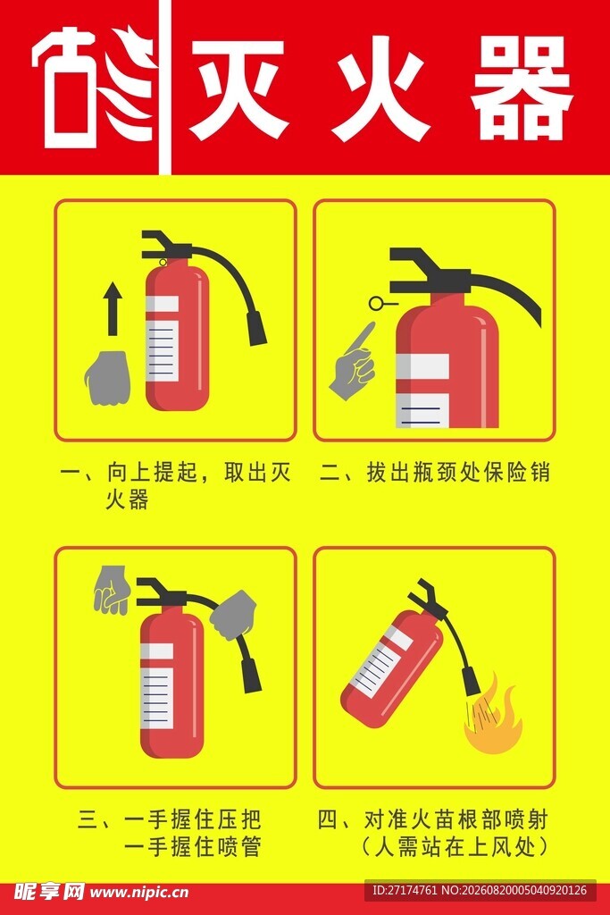 灭火器使用步骤图示