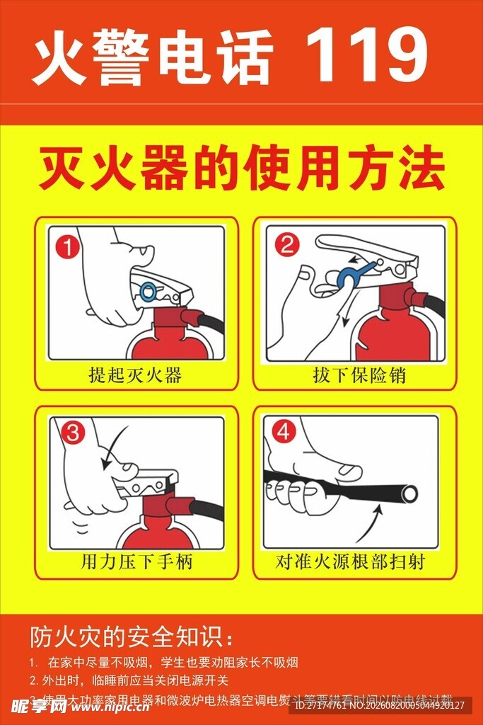 灭火器使用方法图示