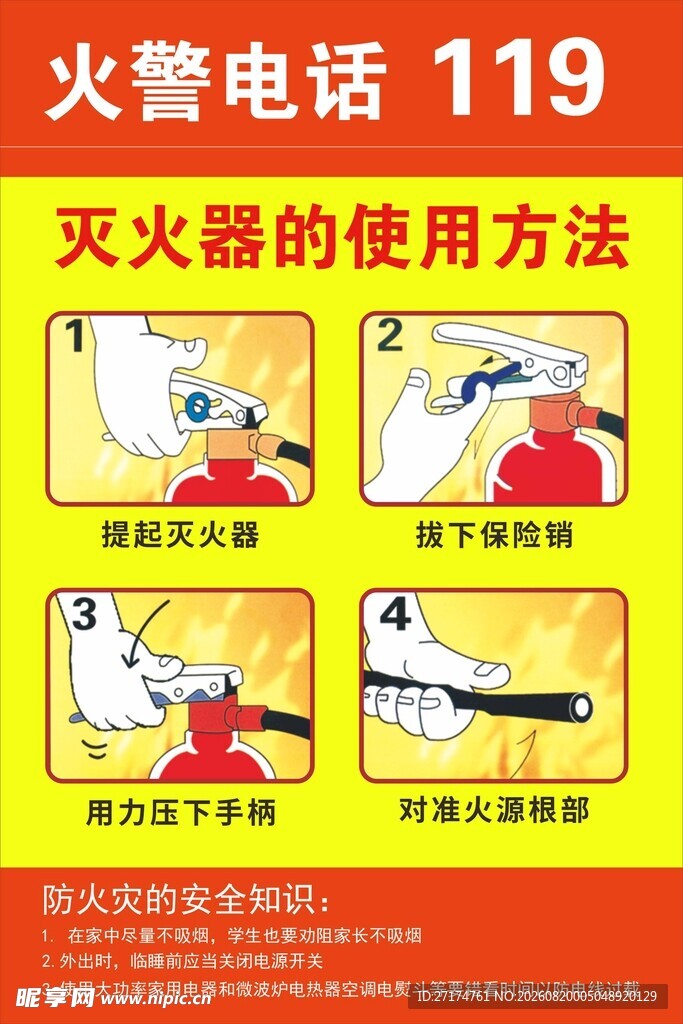 灭火器使用方法图示