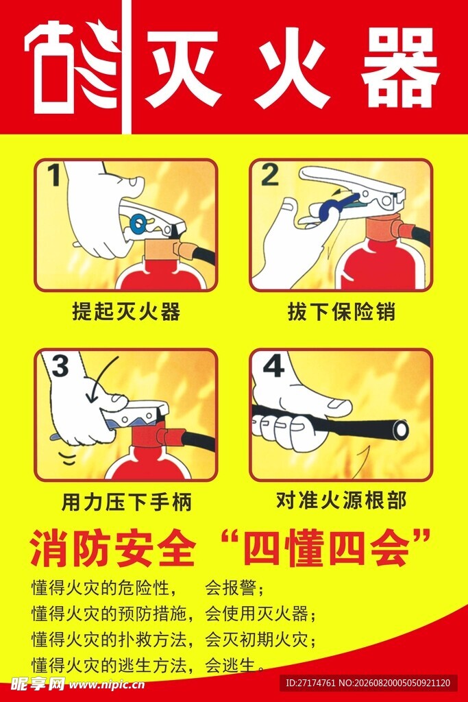 灭火器使用步骤图示