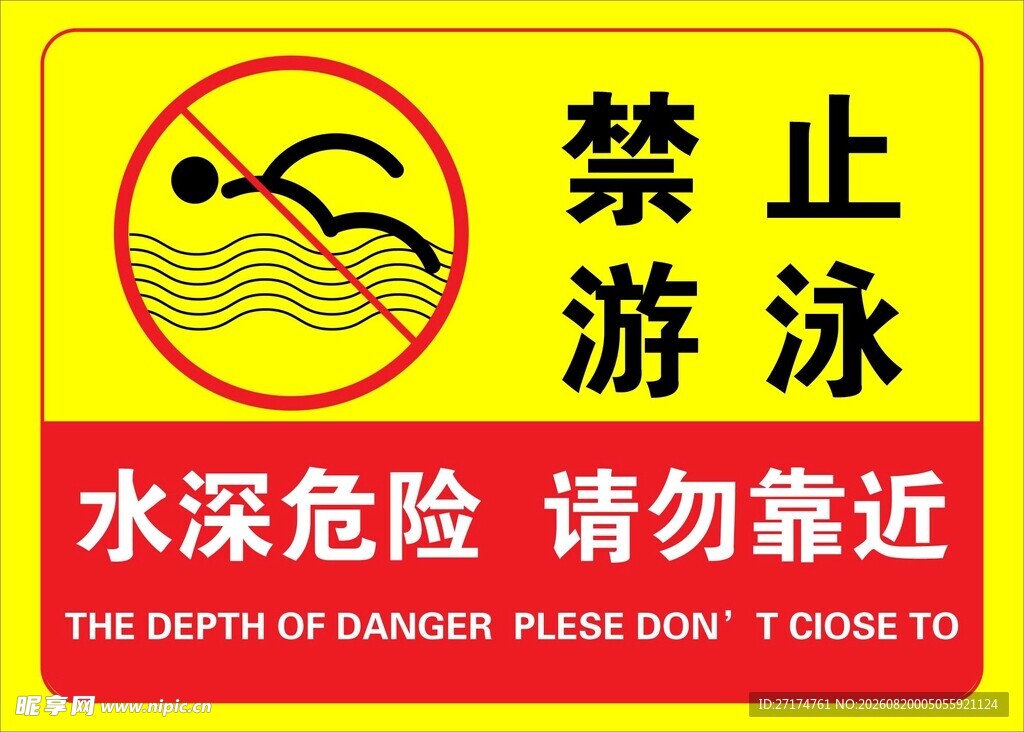 禁止游泳警示标志