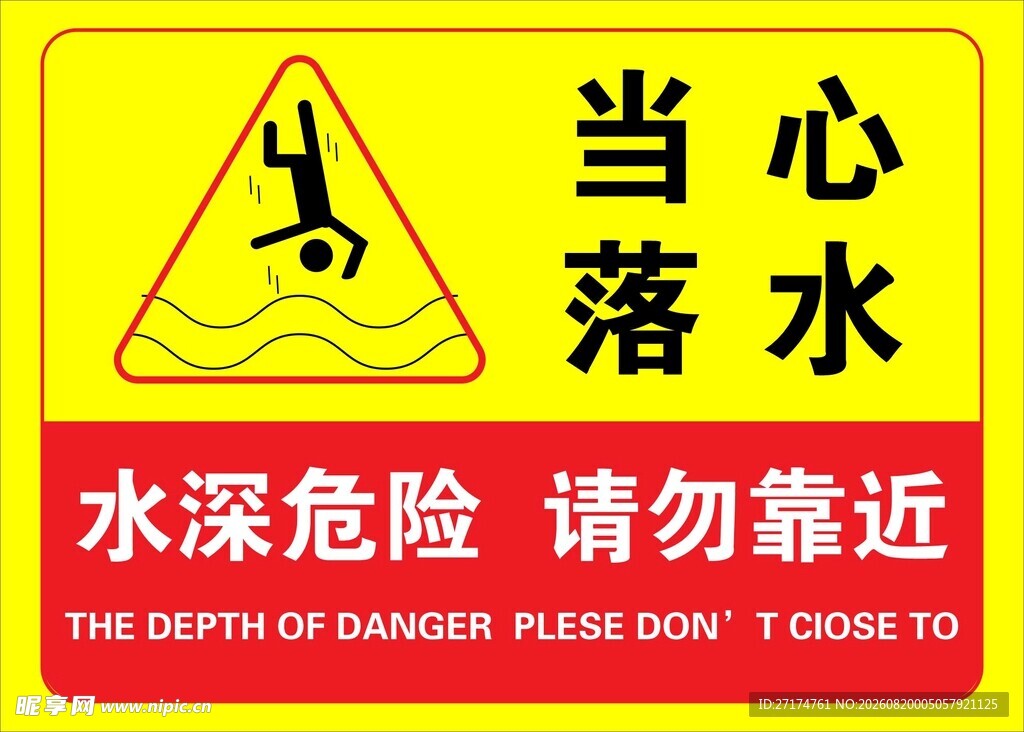 当心落水警示标志