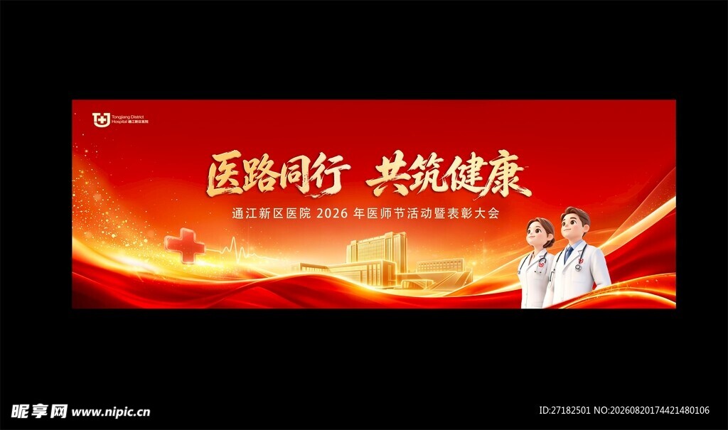 医师节宣传海报