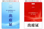 蓝色红色出席证展览证