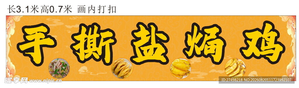 手撕盐焗鸡招牌海报