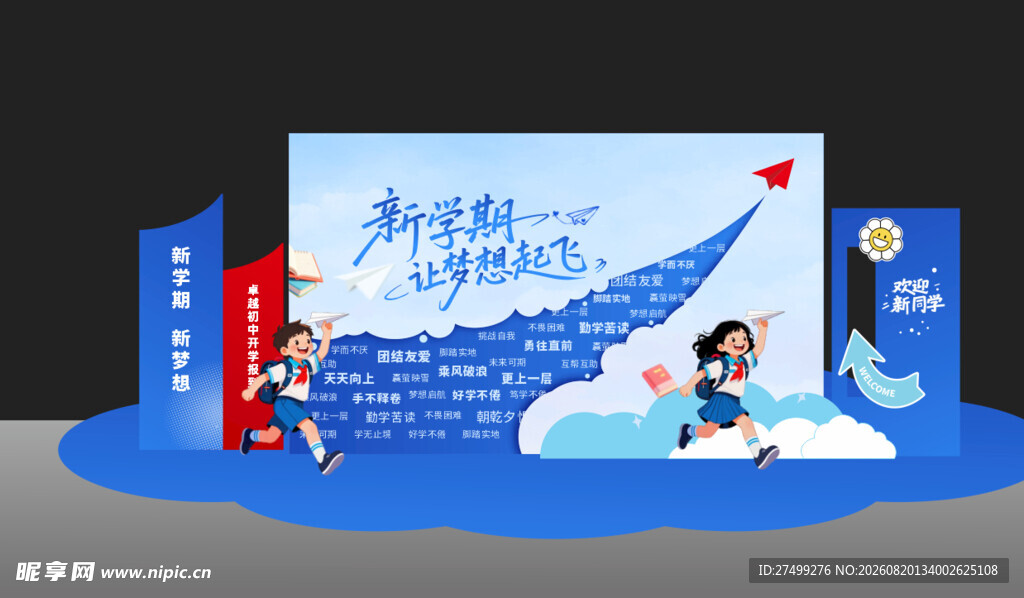 开学美陈