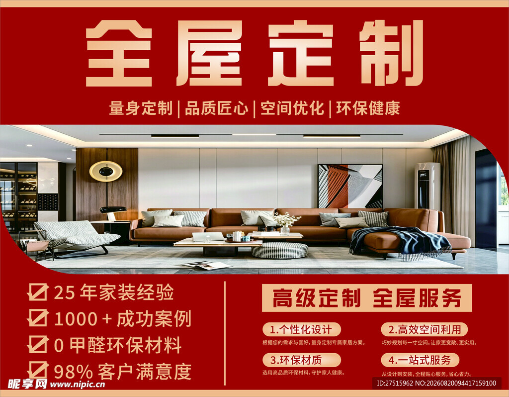 全屋定制海报