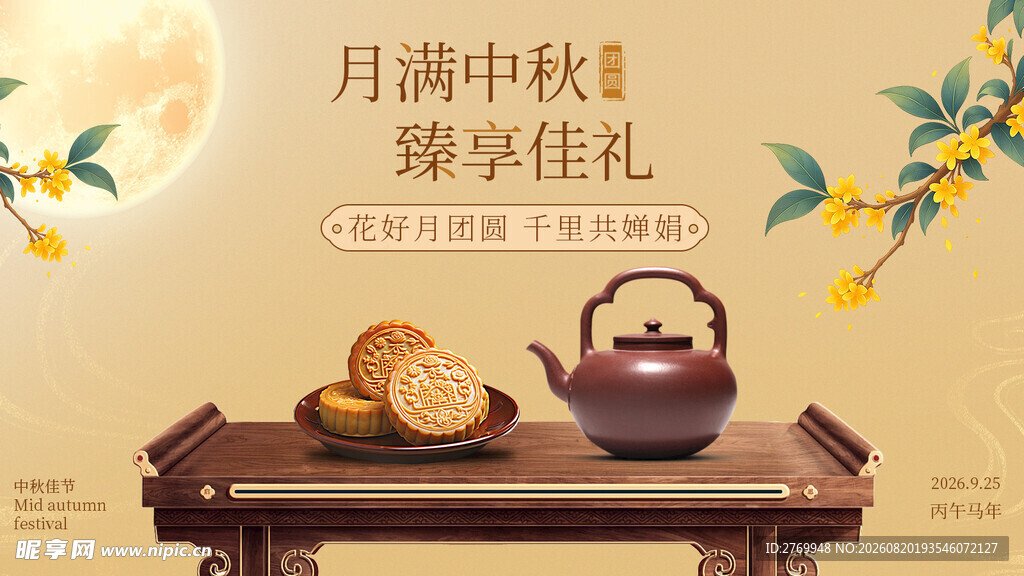  中秋节