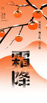 霜降 