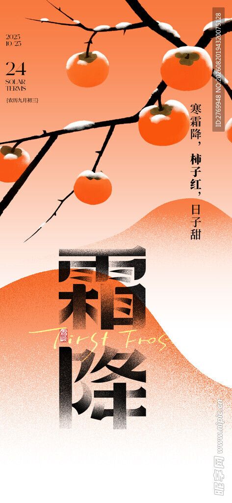 霜降 