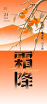 霜降 