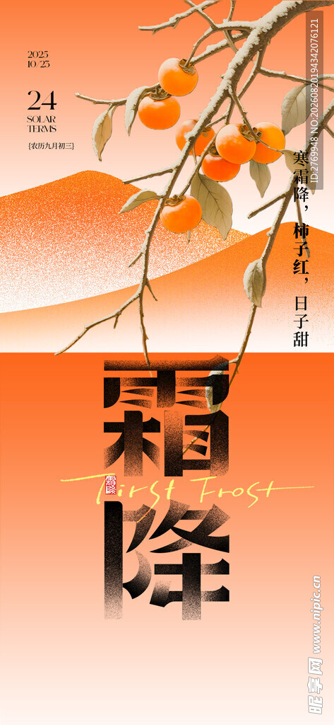 霜降 