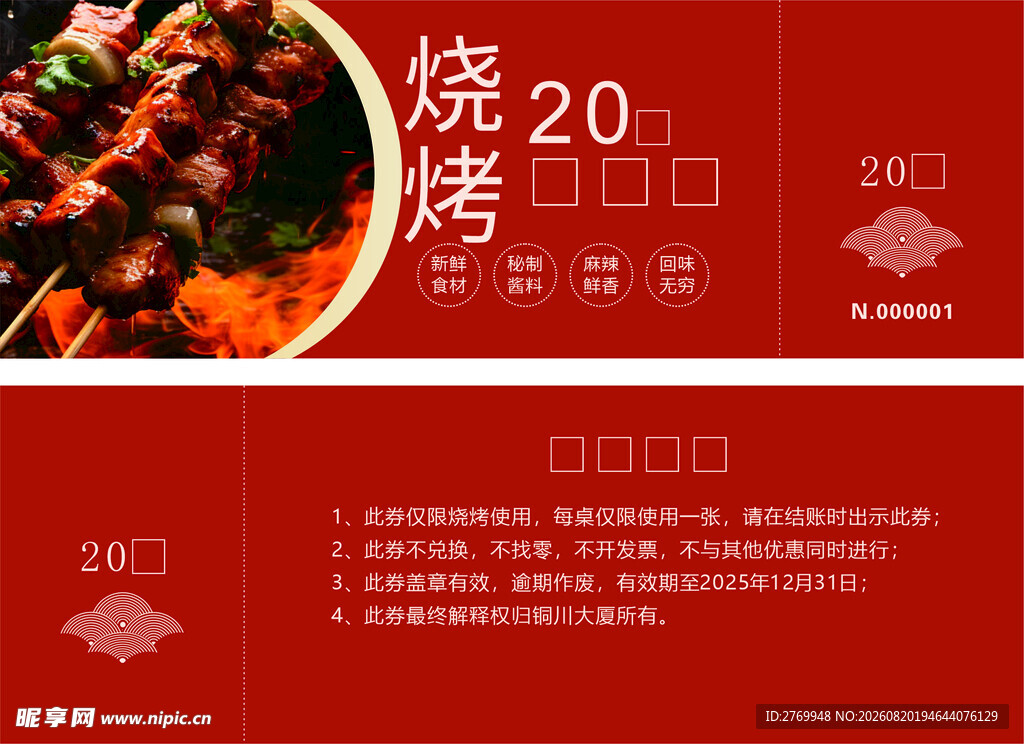 烧烤代金券