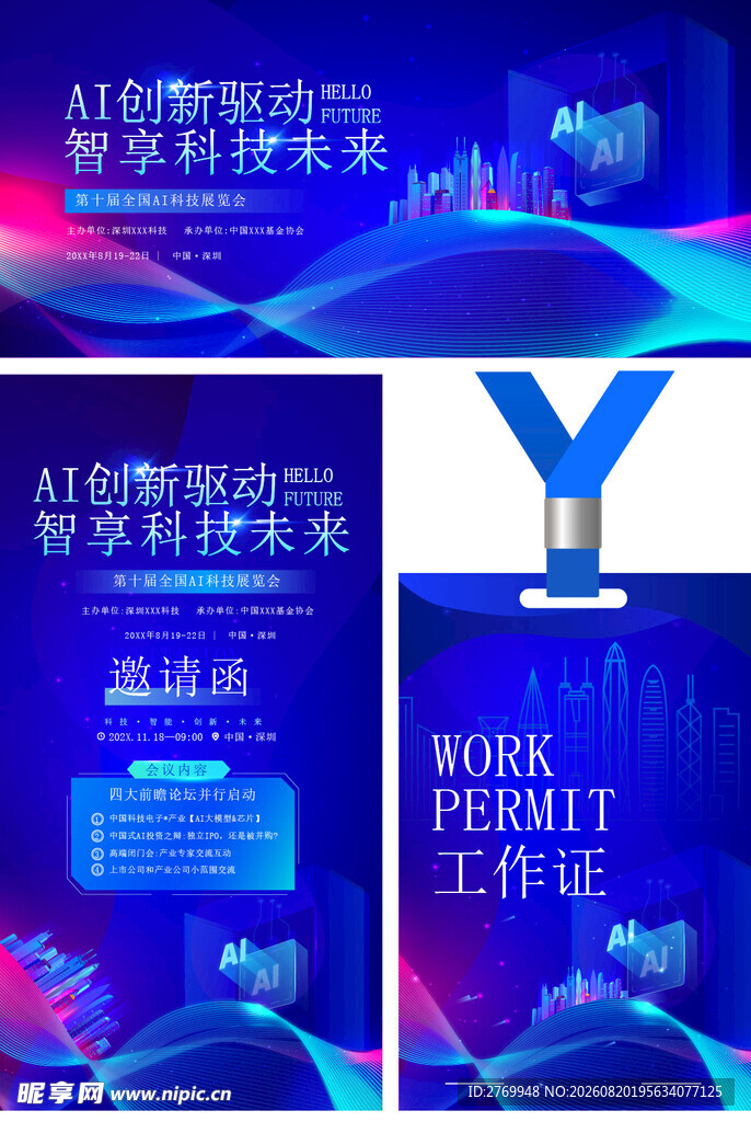 科技会议物料