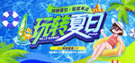 玩转夏日