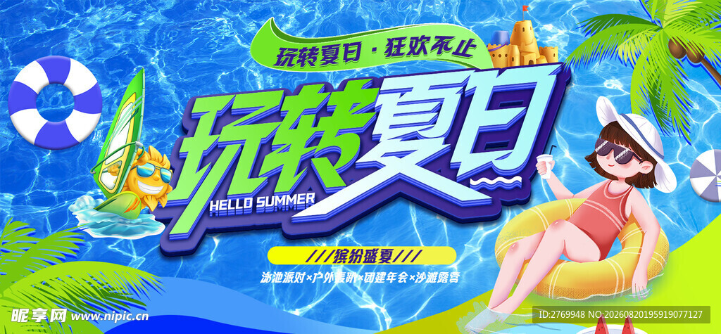 玩转夏日