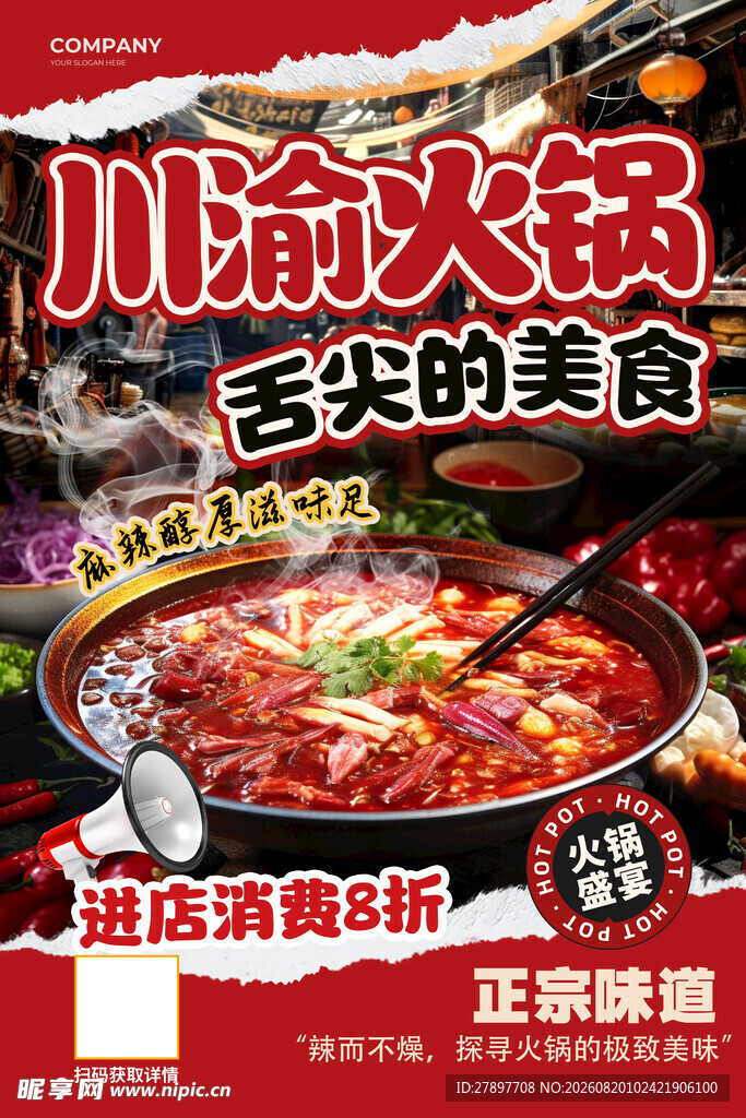 川渝火锅  舌尖上的美味盛宴