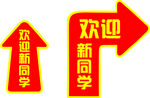 欢迎新同学指示牌