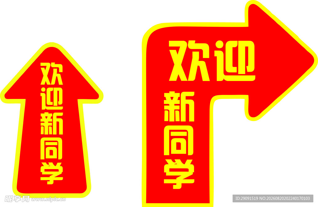 欢迎新同学指示牌
