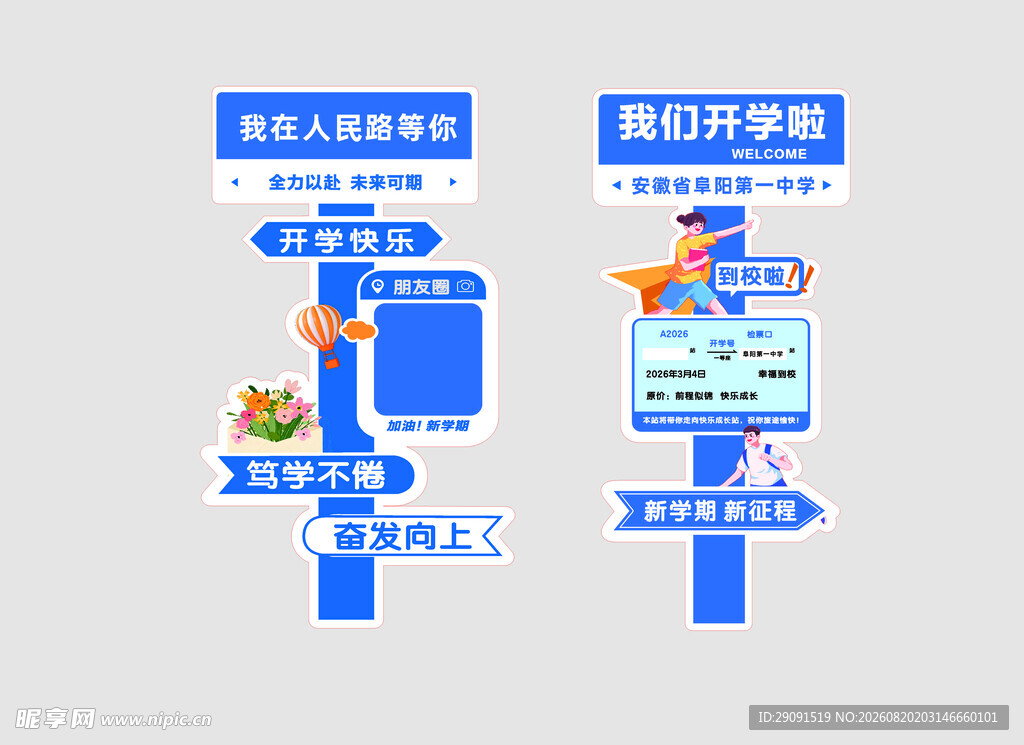 开学迎新指示牌