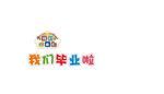 毕业
