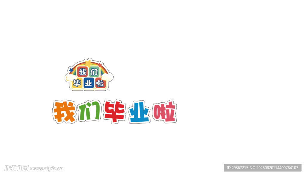毕业