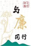 廉洁