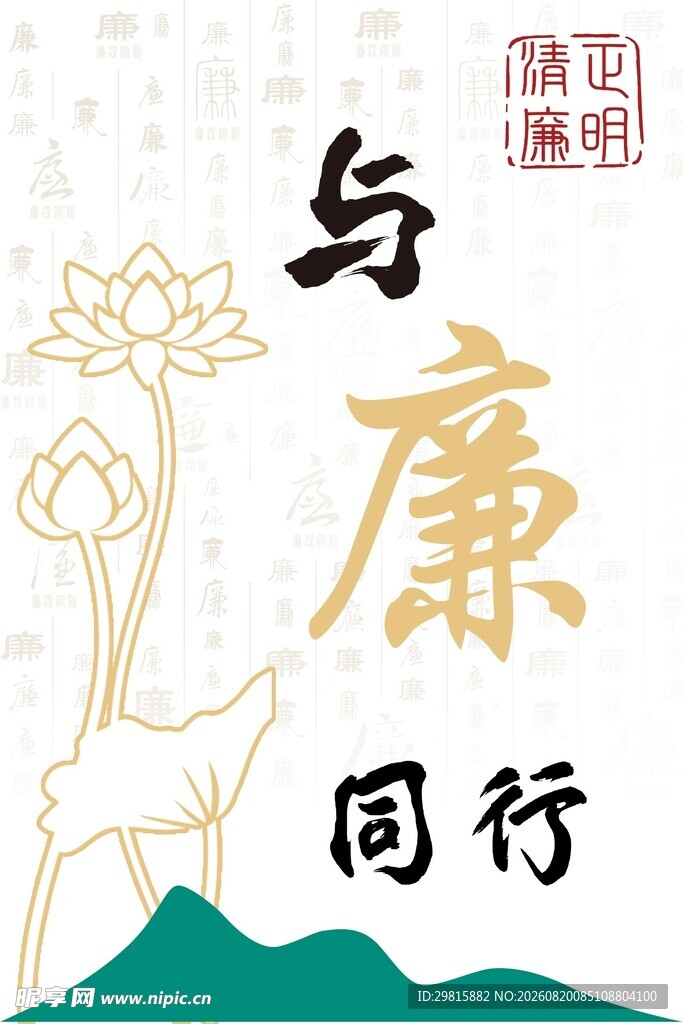 廉洁