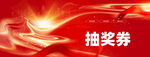 抽奖券 