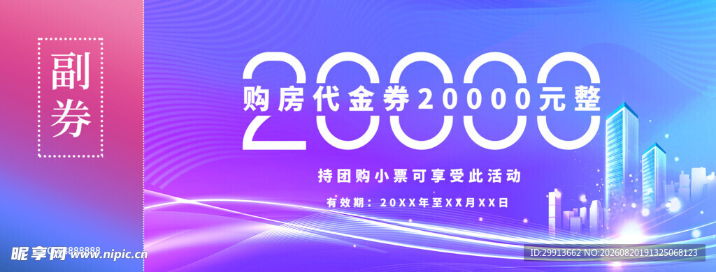 购房代金券 