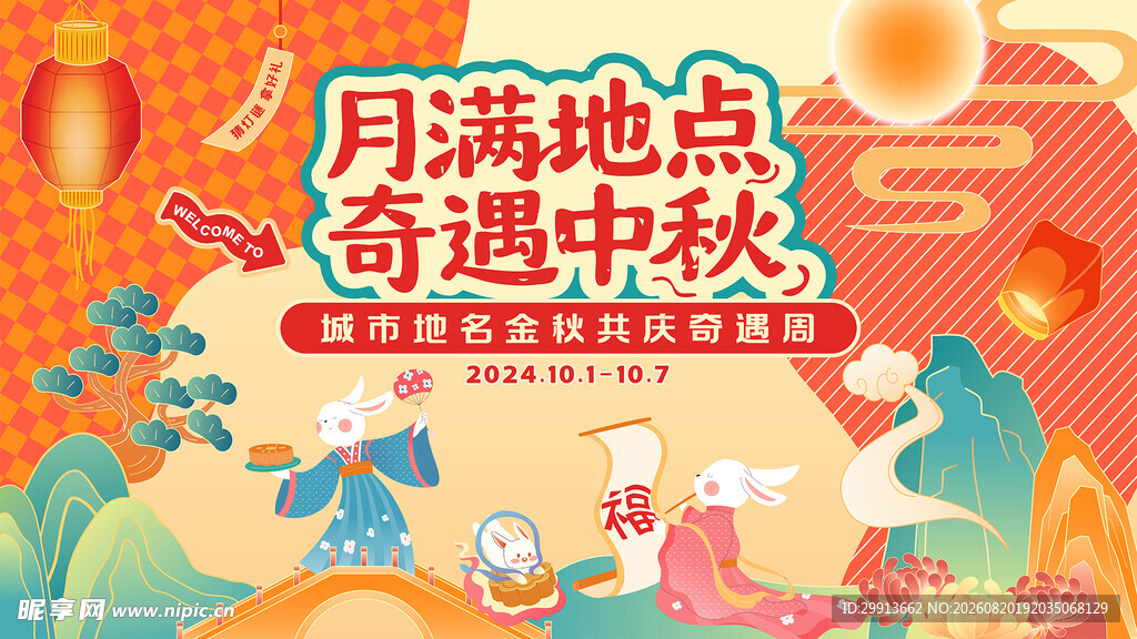  中秋节