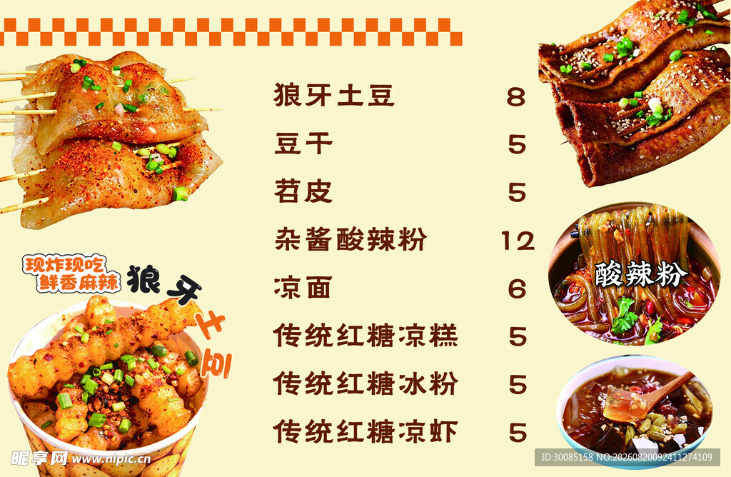 狼牙土豆 苕皮
