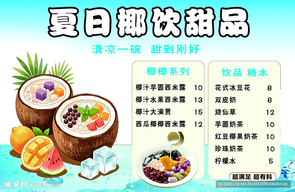 夏日椰饮甜品菜单展示