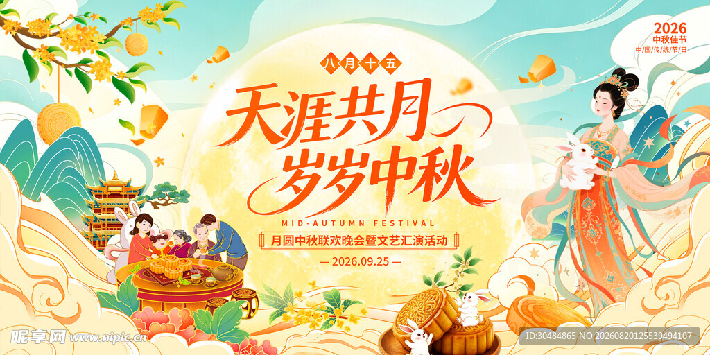 中秋