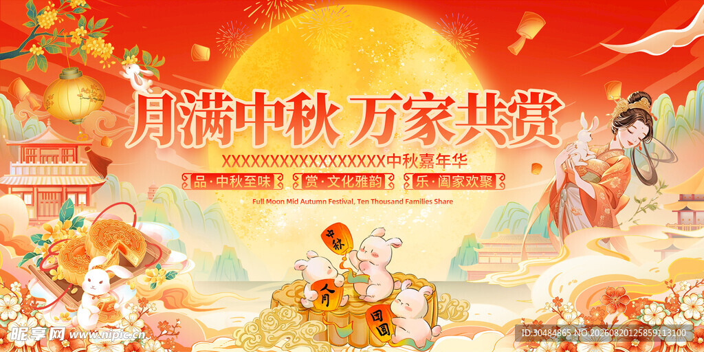 中秋佳节