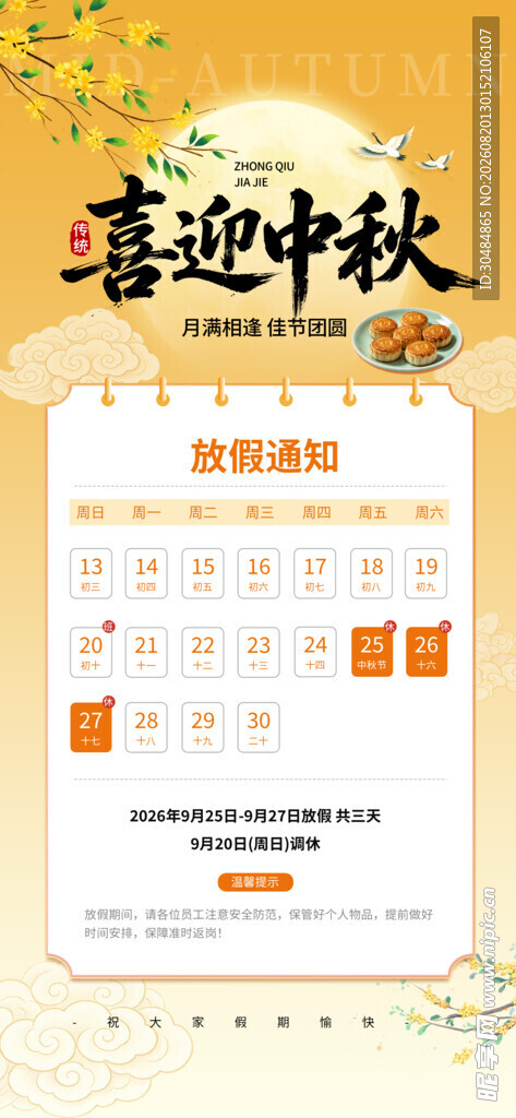 中秋节放假通知