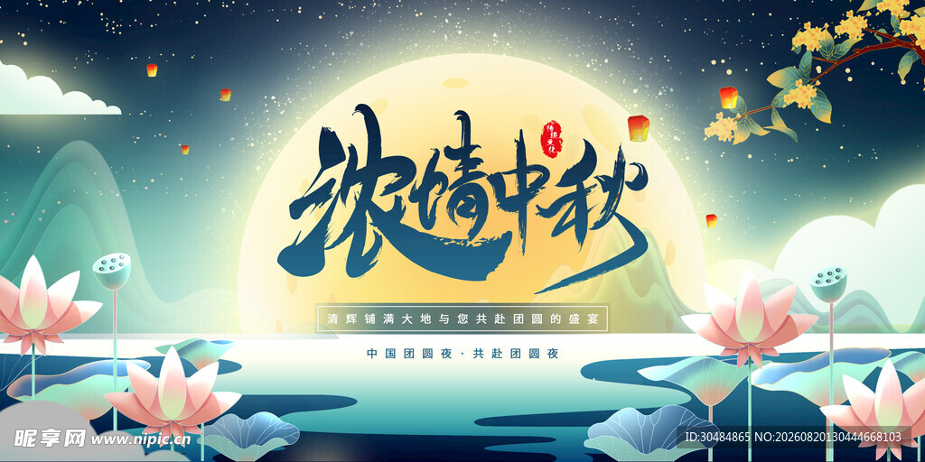 中秋节