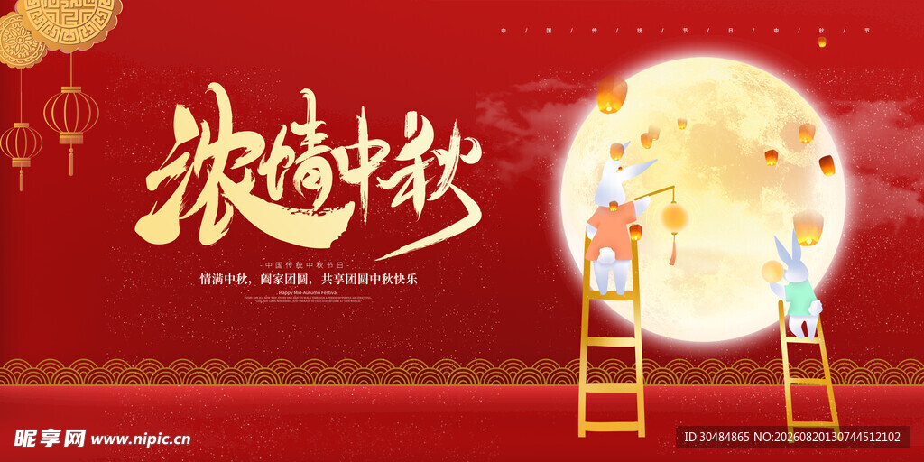 中秋佳节