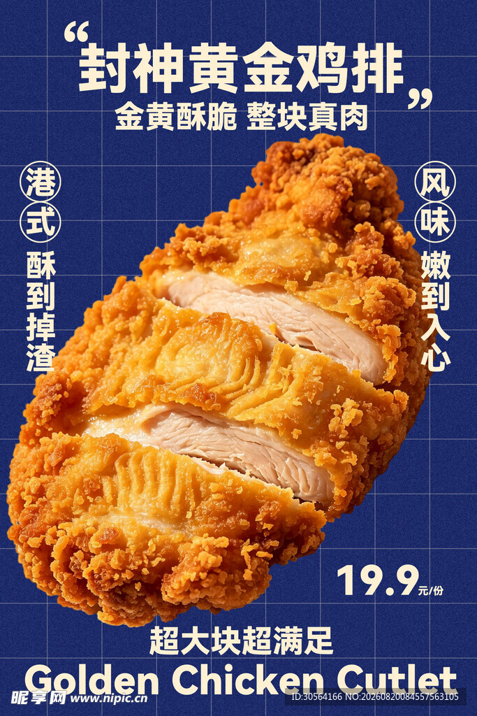 黄金鸡排促销特惠海报