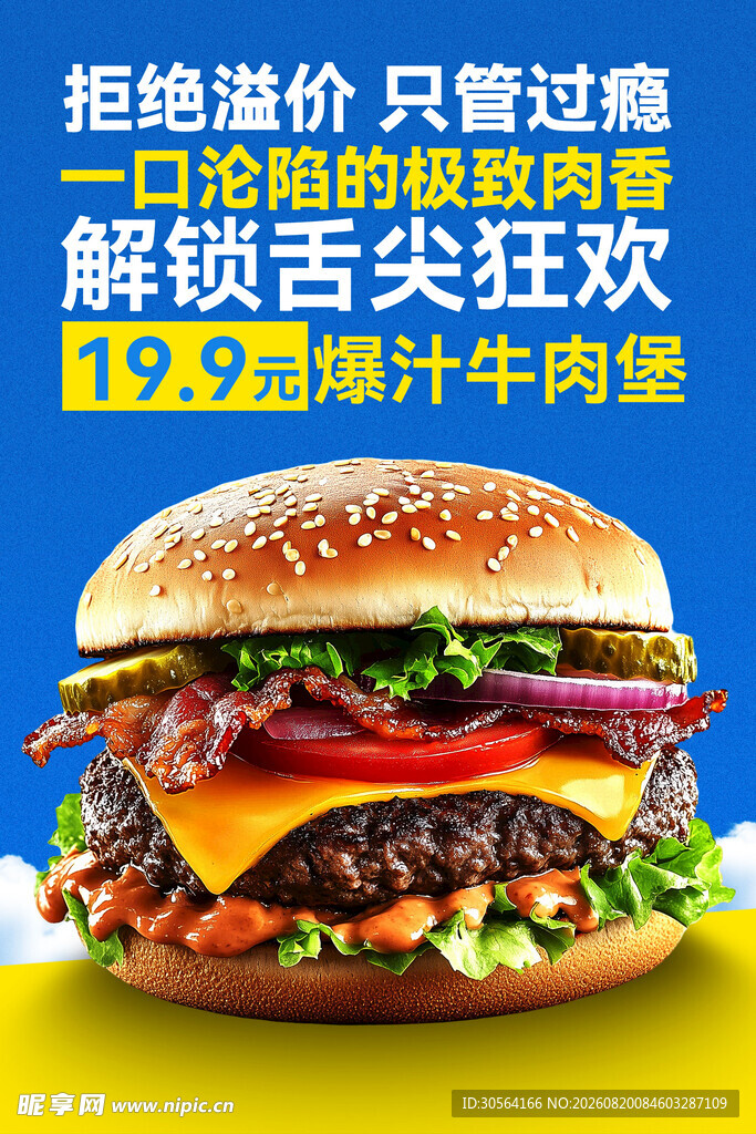 超实惠双层鸡汁牛肉堡海报