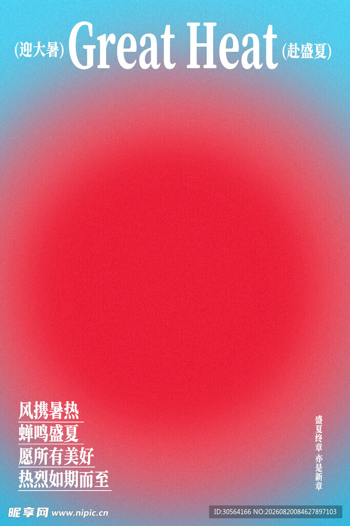 大暑节气主题海报设计