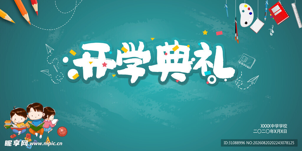 开学典礼 